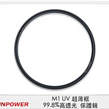 ☆閃新☆Sunpower M1 UV 超薄框 72mm 99.8% 高透光 保護鏡 清晰8K (公司貨)