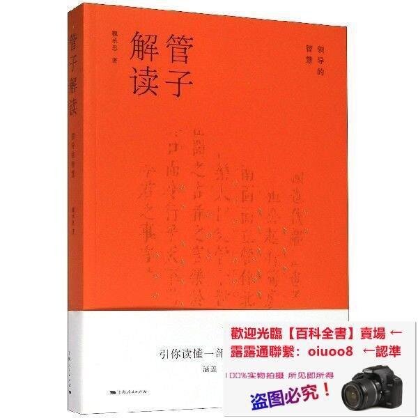 書籍 書 管子解讀(領導的智慧)