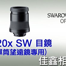 ＠佳鑫相機＠（全新品）SWAROVSKI 20x SW 目鏡 適用於S及M系列單筒望遠鏡 免運費~