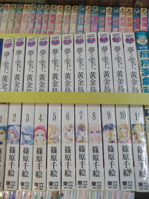 《 夢之雫、黃金鳥籠1-11》|   篠原千繪 |   東立【超級賣二手書】