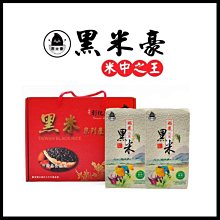 黑米豪 彰化溪州黑米 800gx2包 (精裝禮盒)