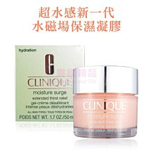 倩碧 CLINQUE 水磁場100H活水循環保濕凝膠 50ml【特價】§異國精品§