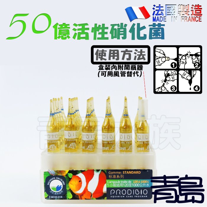 Y。。。青島水族。。。 F-139法國BIO-DIGEST 二代新款 50億 活性硝化菌 開缸聖品==1盒/30入