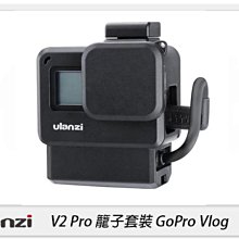 ☆閃新☆Ulanzi V2 Pro GoPro Vlog 含52mm濾鏡轉接 運動相機 保護殼 擴充架(公司貨)