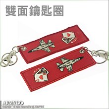 【ARMYGO】空軍單位、機種雙面電繡紀念鑰匙圈(1014-07)