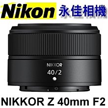 永佳相機_Nikon Z 40mm F2  輕便定焦 適用 Z7、Z6 、Z5【公司貨】(1)