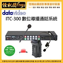 怪機絲 datavideo 洋銘 ITC-300 數位導播通話系統 導播 控台 攝影機 通話 攝影棚 錄影棚