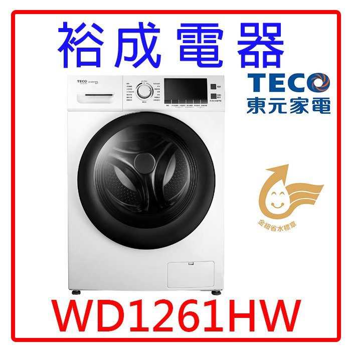 【裕成電器‧歡迎來電詢問】TECO東元12KG變頻滾筒洗衣機WD1261HW另售NA-V120HDH
