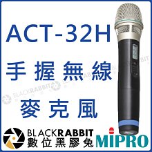 數位黑膠兔【 MIPRO 嘉強 ACT-32H 手握無線麥克風 】 麥克風 手持 唱歌 擴音 ACT 防滾 MIC