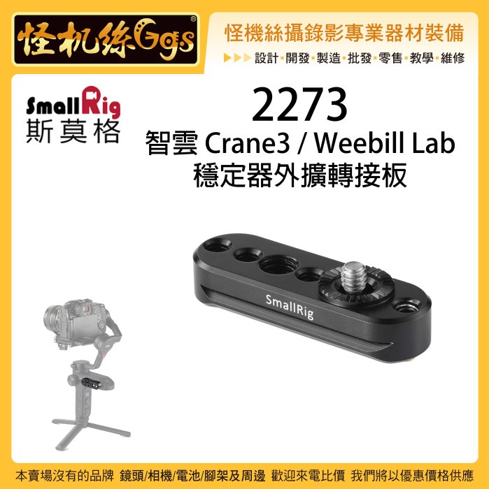 怪機絲 SmallRig 斯莫格 2273 智雲 Crane3 Weebill Lab 穩定器外擴轉接板 威比 雲鶴3