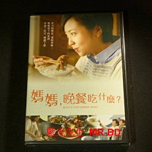 [DVD] - 媽媽, 晚餐吃什麼 ? What's for Dinner, Mom ( 車庫正版)