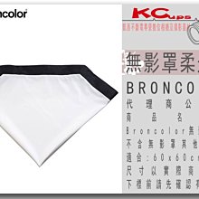 凱西影視器材【BRONCOLOR 無影罩 柔光布 for 60x60 cm 公司貨】