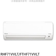《可議價》大金【RHF71VVLT/FTHF71VVLT】變頻冷暖經典分離式冷氣(含標準安裝)