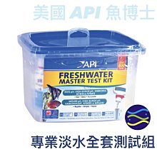 微笑的魚水族☆API-魚博士【專業淡水全套測試組】(pH淡/海水.NH3/NH4.NO2.NO3)【免運費】