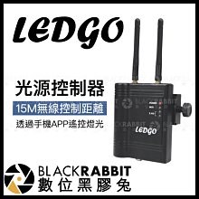 數位黑膠兔【 LEDGO 光源控制器 】 手機 APP 無線 補光燈 攝影燈 棚燈 平板燈 遙控器 控制盒 攝影棚規劃