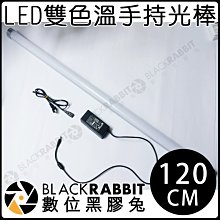 數位黑膠兔【120 PRO 120CM 片場 LED雙色溫手持 光棒 均勻補光 】雙色溫 直播 冰燈 攝影 補光燈
