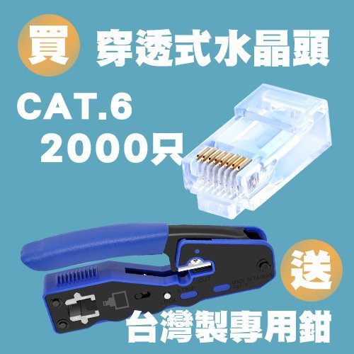 單只 🚀 台灣製 CAT6 CAT5 穿透式水晶頭 專利設計 水晶套 高品質 RoHs認證 RJ45 網路接頭