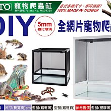 微笑的魚水族☆OTTO-奧圖【DIY全網片寵物爬蟲缸60*45*46cm】DN-604546鋁框白.黑