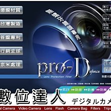 【數位達人】出清 利達 PRO-D 多層鍍膜 DC水晶保護鏡 UV鏡頭保護貼 /12mm 45mm 47mm 16mm