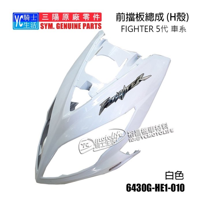 YC騎士生活_SYM三陽原廠 H殼 前擋泥板 悍將五代 Fighter 5 前面板 車殼 New Fighter ZR