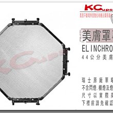 停售 瑞士 Elinchrom 原廠 美膚反射罩 專用 44cm蜂巢片 愛玲瓏