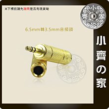 3.5 mm 轉 6.5mm 音頻 轉換頭 音源 轉接 轉接頭 轉換 音頻轉換 小齊的家