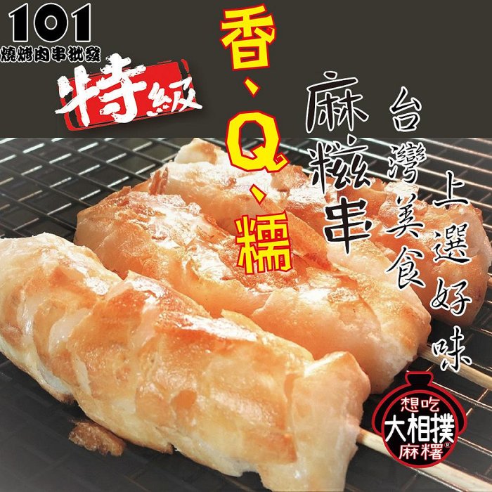 【肉串批發工廠】特級.香.Q.糯 麻糍串-#客製化燒烤肉串 #食材批發零售 #101燒烤肉串批發 #專業燒烤爐設備