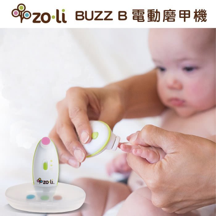 二手商品~《美國Zo-li Buzz B.》嬰幼兒專用電動磨甲機
