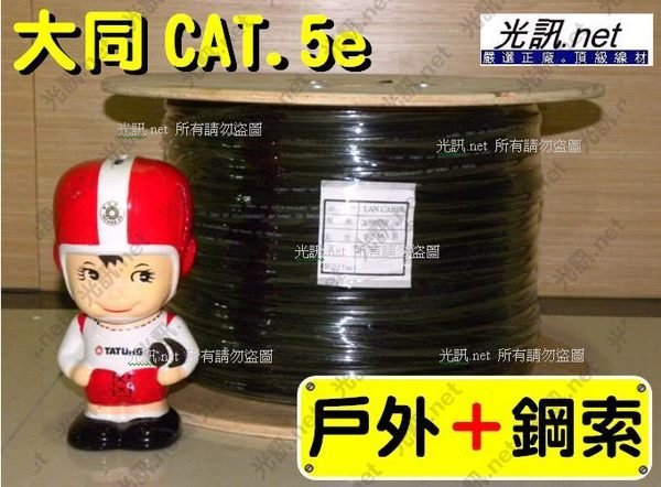 [ 光訊-有問有便宜] 大同網路線 CAT.5e UTP PE+SS  305米 鋼索 自持 戶外架空 監視器 網路線