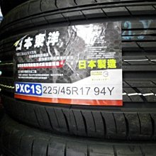 ***天下第一輪***TOYO 東洋輪胎 C1S 225/45/17  完工價4700