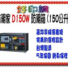 【好印網】防潮家 D-150W/D150W/150W 150公升防潮箱 台灣制 微電腦控制 五年保固 免運費
