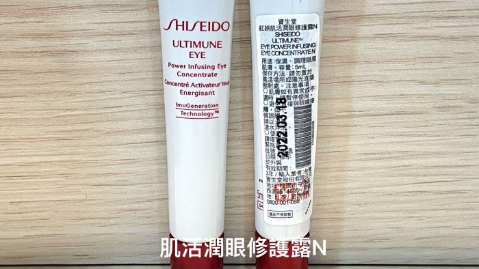 SHISEIDO 資生堂 紅妍肌活潤眼修護露N 5ml（滿千免郵）期限2025/03