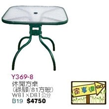 [ 家事達]台灣 【OA-Y369-8】 休閒方桌(綠腳/81方玻) 特價