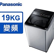 *~ 新家電錧 ~*【Panasonic國際牌】NA-V190MTS-S 19kg雙科技變頻直立式洗衣機(實體店面)