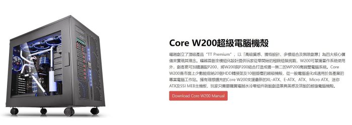 小白的生活工場*Thermaltake 曜越 Core W200 超級電腦機殼*