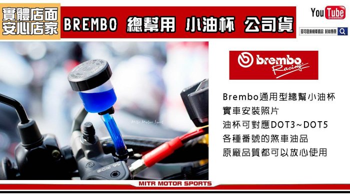 ☆麥可倉庫機車精品☆【豐年俐公司貨 義大利BREMBO 原廠抗腐蝕 小油杯】RCS 直推 M50 1098 油杯 RIZ