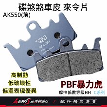 碟煞煞車皮 暴力虎 來令片 PBF來令片 AK550來令片 C-B04 陶瓷複合材來令片 正鴻機車行