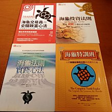 「海龜投資」四書合購 －海龜特訓班 + 海龜投資法則 + 海龜法則實踐心法 + 海龜交易員的全腦致富心法