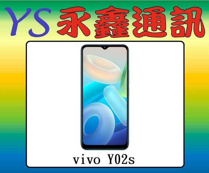 淡水 永鑫通訊【空機直購價】vivo Y02s 3G+32G 6.51吋