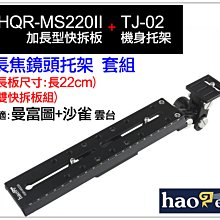 ＠佳鑫相機＠（全新）Haoge號歌HQR-MS220II(沙雀+曼富圖)22cm加長型快拆板+ TJ-02相機托架 套組