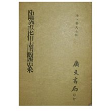 【黃藍二手書 中醫】《臨證指南醫案》廣文書局│清 葉天士│