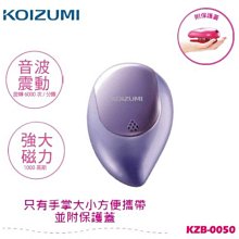 *~新家電錧~*【KOIZUMI】[ KZB-0050 ]音波磁氣美髮梳 攜帶款附保護蓋-神秘紫 實體店面