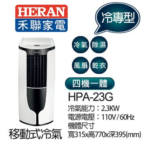 ☎原廠公司貨【HERAN 禾聯】2-3坪 移動式冷氣(HPA-23G)另售(HPA-2HA)