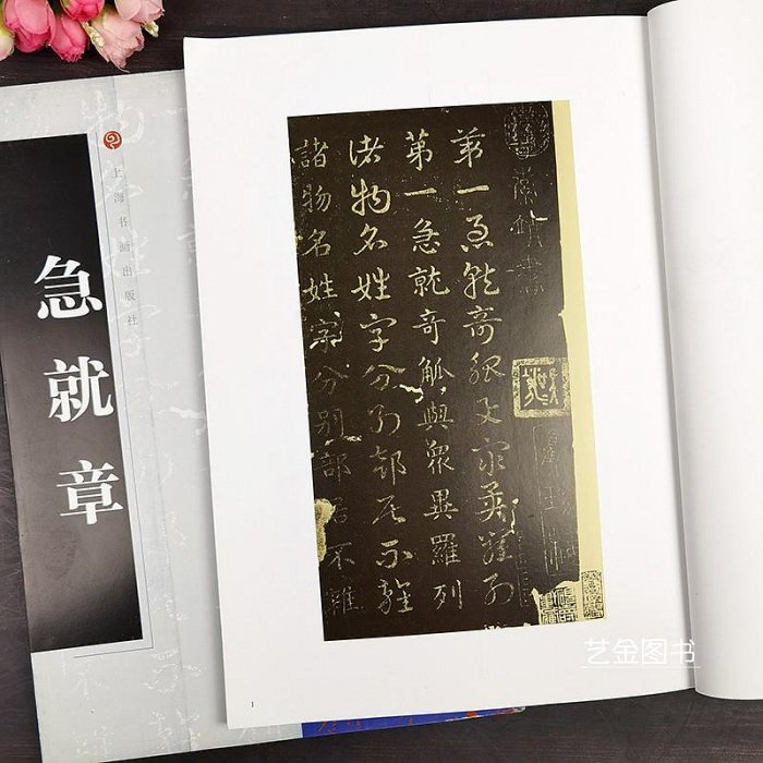 急就章 中國碑帖經典 明拓集珍樓摹刻本急就篇毛筆章草楷書草書雙體書法字帖練字帖優于松江本急就章毛筆草書作品 上海書畫出版社半米潮殼直購