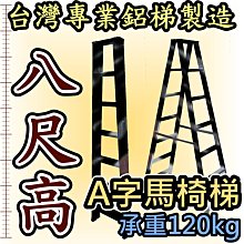 鋁梯子 八尺 8尺 錏焊接式加強型 馬椅梯 A字梯 家用梯 承重120kg 工作梯 工業專用 台灣製造 終身保修 乙R