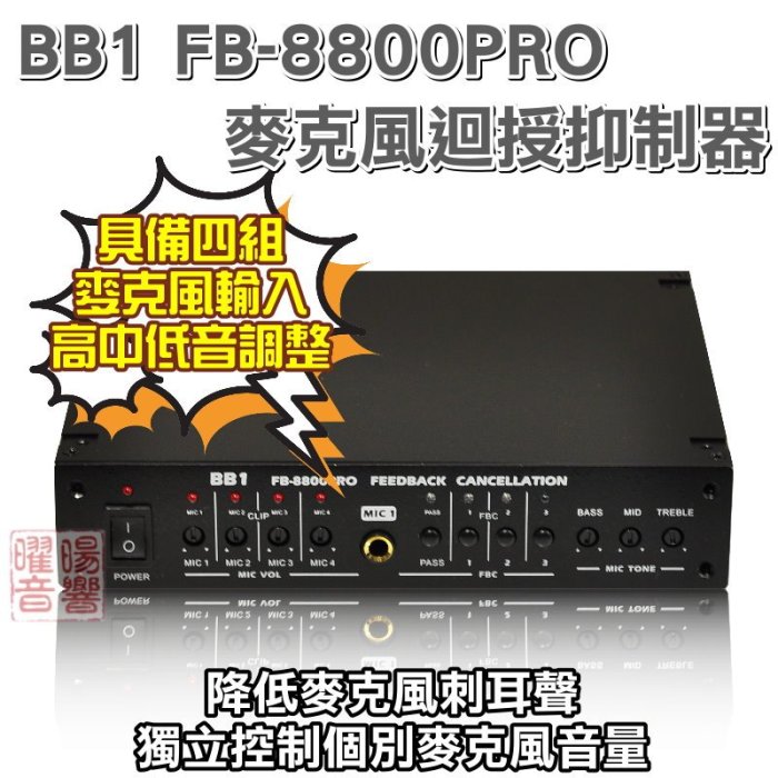 ~曜暘~ BB1 FB-8800PRO 麥克風獨立控制音量 修正高音失控的缺點 麥克風迴授抑制器