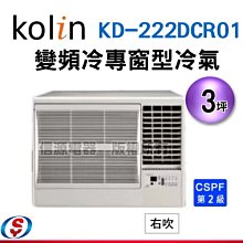 可議價【信源電器】3坪 【KOLIN 歌林】變頻冷專右吹窗型冷氣KD-222DCR01