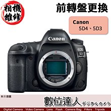 【數位達人 相機維修】前轉盤更換 Canon 5D4 5DIV 5D3 5DIII 5D Mark III IV