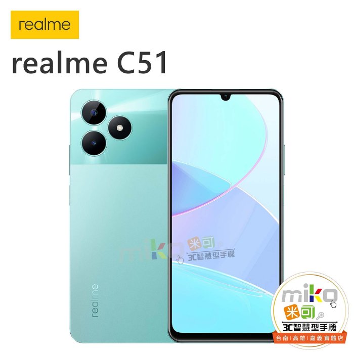 台南【MIKO米可手機館】Realme C51 6.7吋 4G/64G 雙卡雙待 綠空機報價$2990