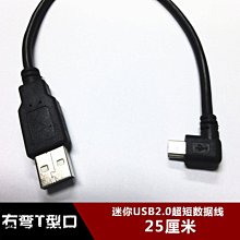 右彎頭迷你USB超短資料線mini usb充電線T型口5P移動硬碟線25釐米 w1129-200822[407454]